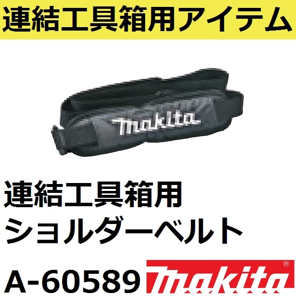 マキタ マキタ(makita) A-60648 連結工具箱(マックパック)専用 マキタ マキタ(makita) A-60648 連結工具箱(マックパック)専用