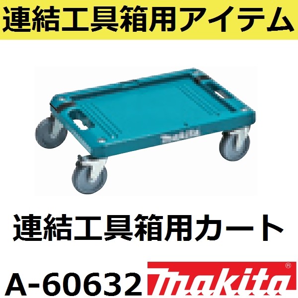 マキタ(makita) A-60632 連結工具箱(マックパック)専用カート(ワゴンや 