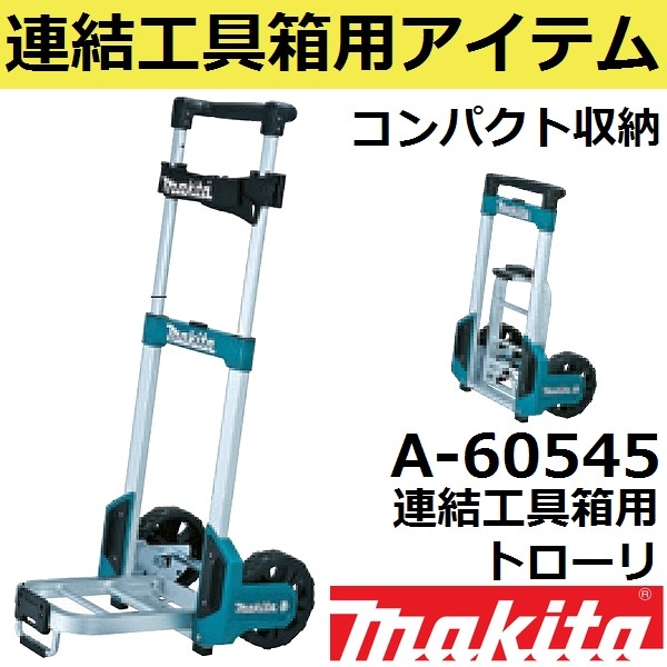 マキタ(makita) A-60632 連結工具箱(マックパック)専用カート(ワゴンや