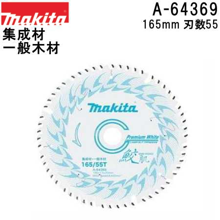 マキタ(makita) A-64353 プレミアムホワイトチップソー165mm 刃数45 (鮫肌チップソー) :a64353:佐勘金物店ヤフー店 -  通販 - Yahoo!ショッピング