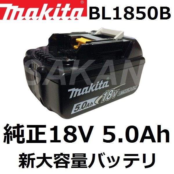 マキタ(makita)純正品 BL1860B 18V(6.0Ah) 超容量リチウムイオン 