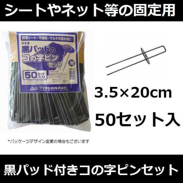 シート固定用品】ダイオ化成 黒パッド付き コの字ピン 長さ約20cm 50