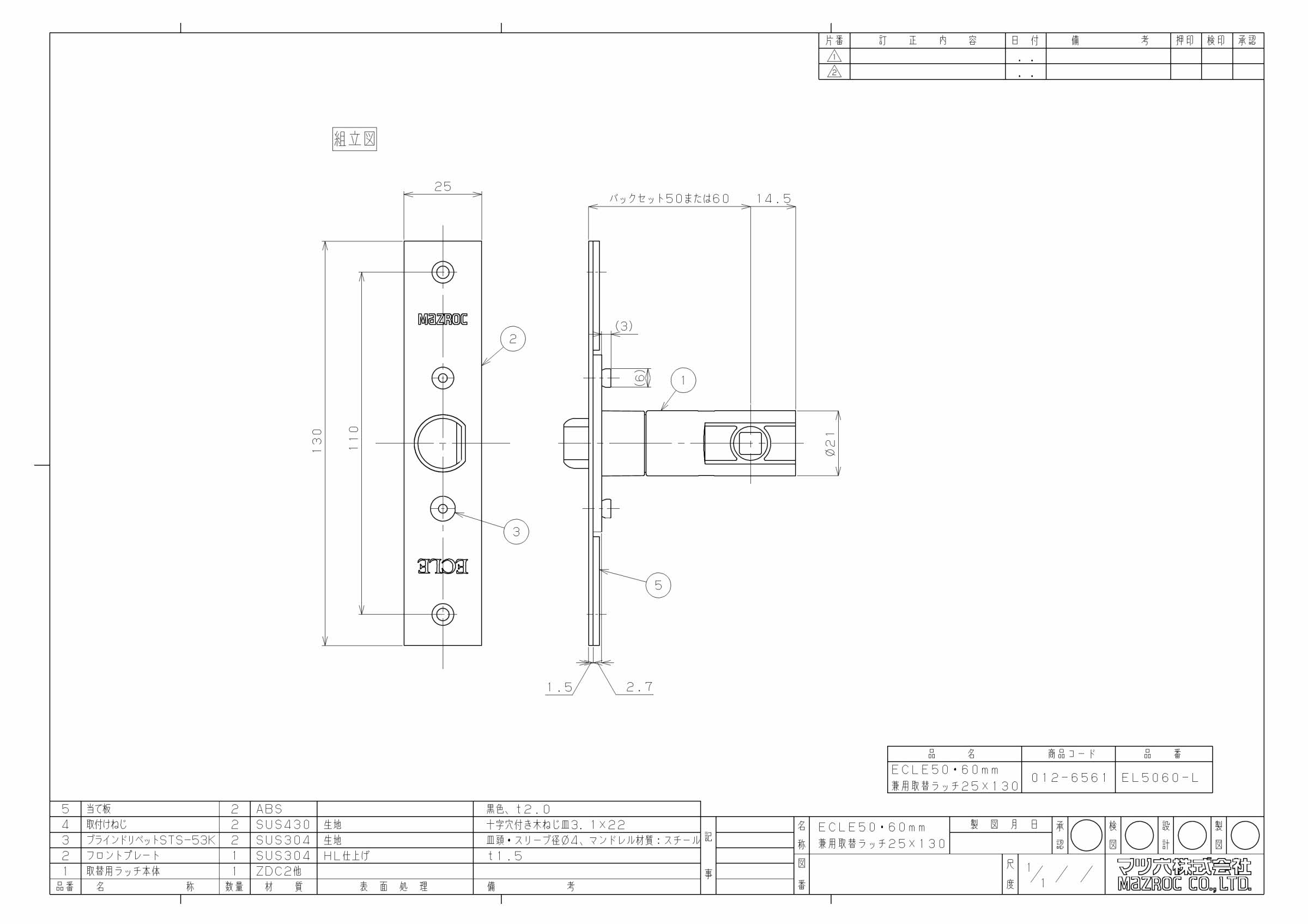マツ六 ECLE 50・60mm兼用取替ラッチ EL5060-L 25×130mm : 佐勘金物店