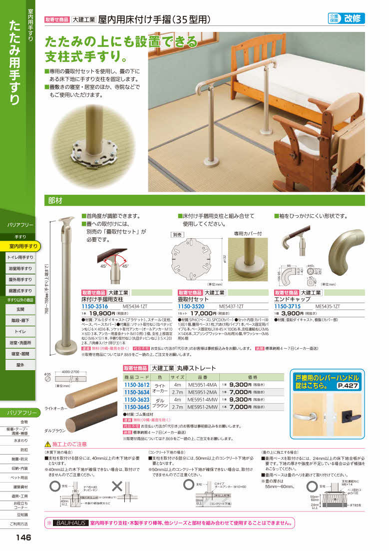 商店 ※代引不可 ME5434-1ZT 大建工業 屋内用床付け手すり用