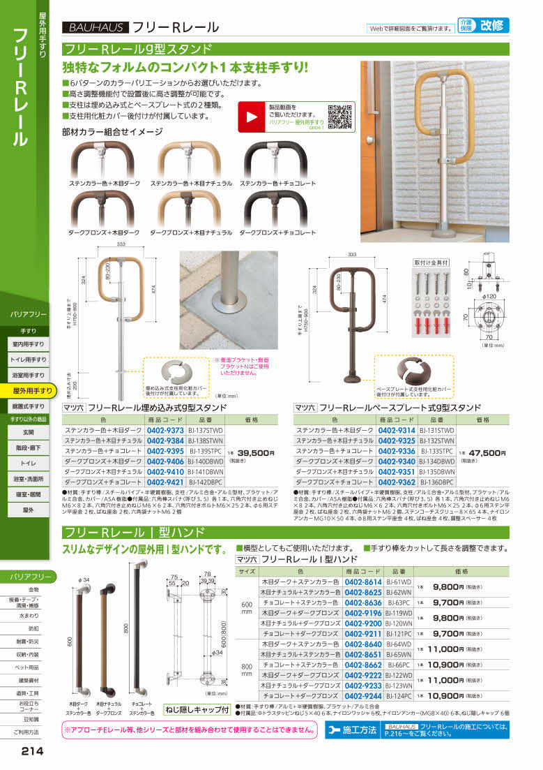 マツ六 フリーRレール ベースプレート式ｇ型スタンド BJ-136DBPC ダークブロンズ+チョコレート  :firs0402-9362:佐勘金物店ヤフー店 - 通販 - Yahoo!ショッピング