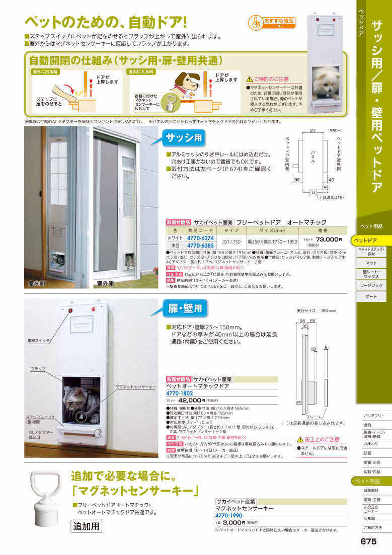 サカイペット産業 フリーペットドアオートマチック ホワイト ＪＯＴ−１７５０「送料別途見積り,法人・事業所限定」【大型】  :firs4770-6374:佐勘金物店ヤフー店 - 通販 - Yahoo!ショッピング