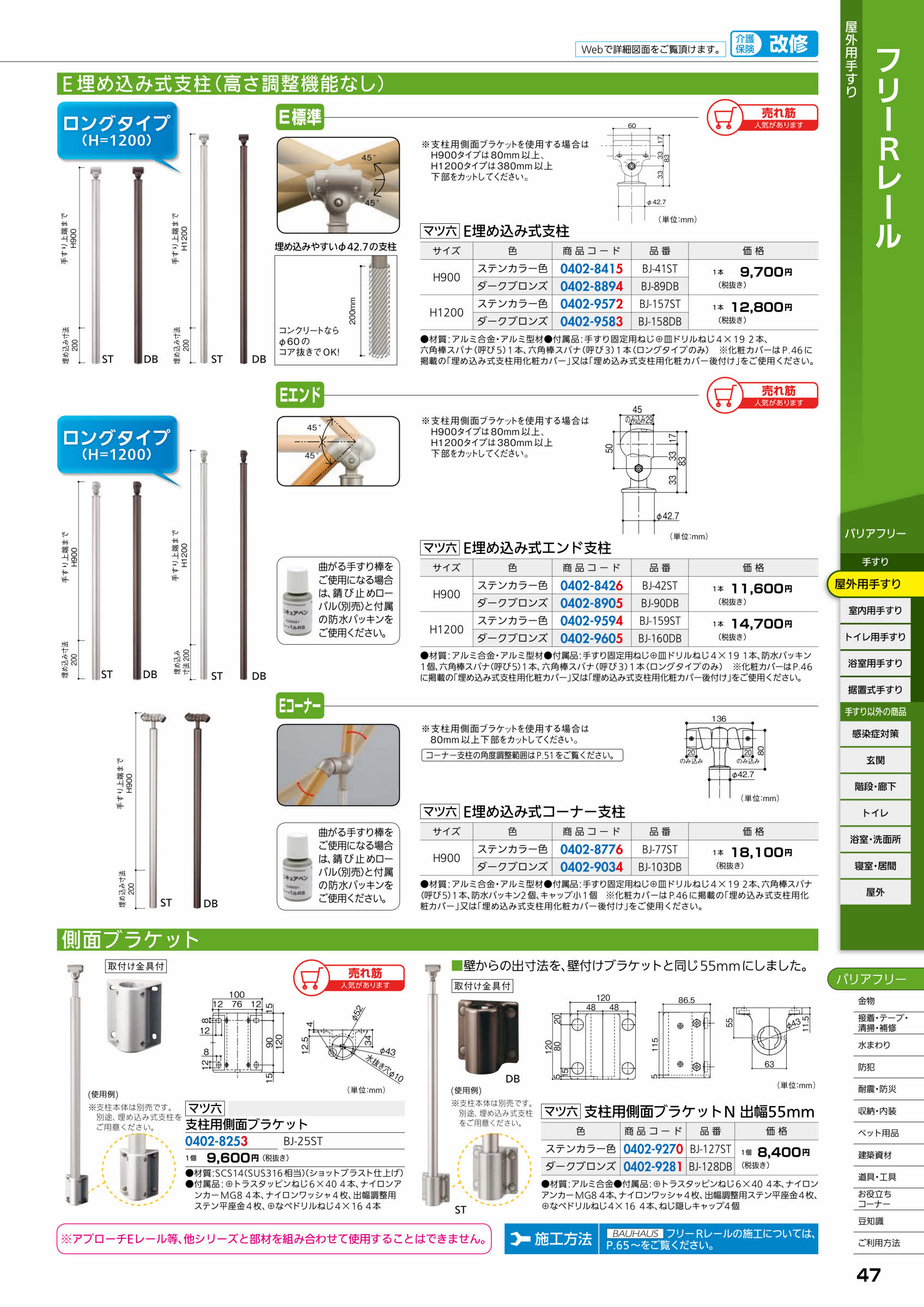 マツ六 フリーRレール Ｅ埋込式エンド支柱 BJ-90DB ダークブロンズ