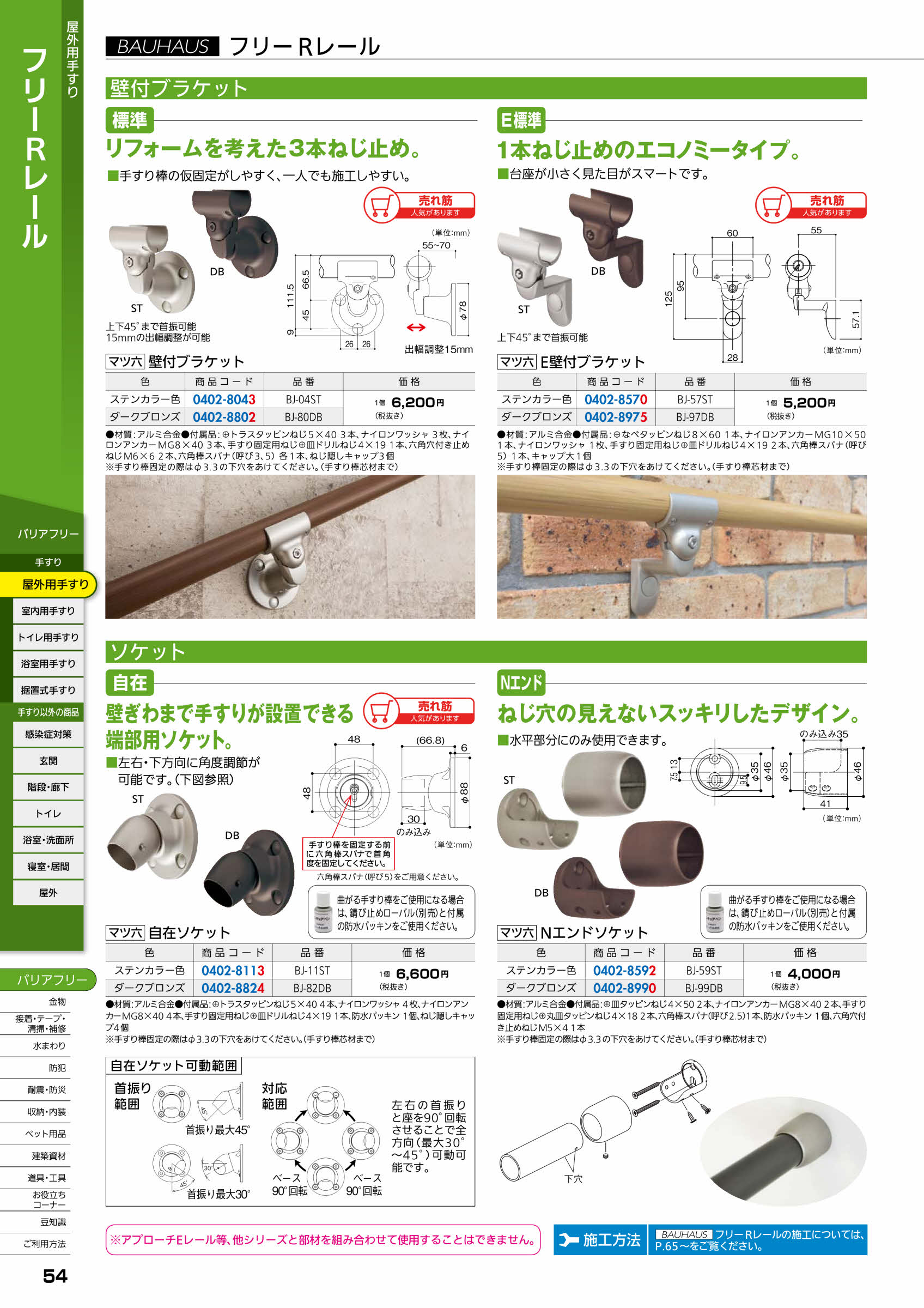 マツ六 フリーRレール 壁付ブラケット BJ-04ST ステンカラー