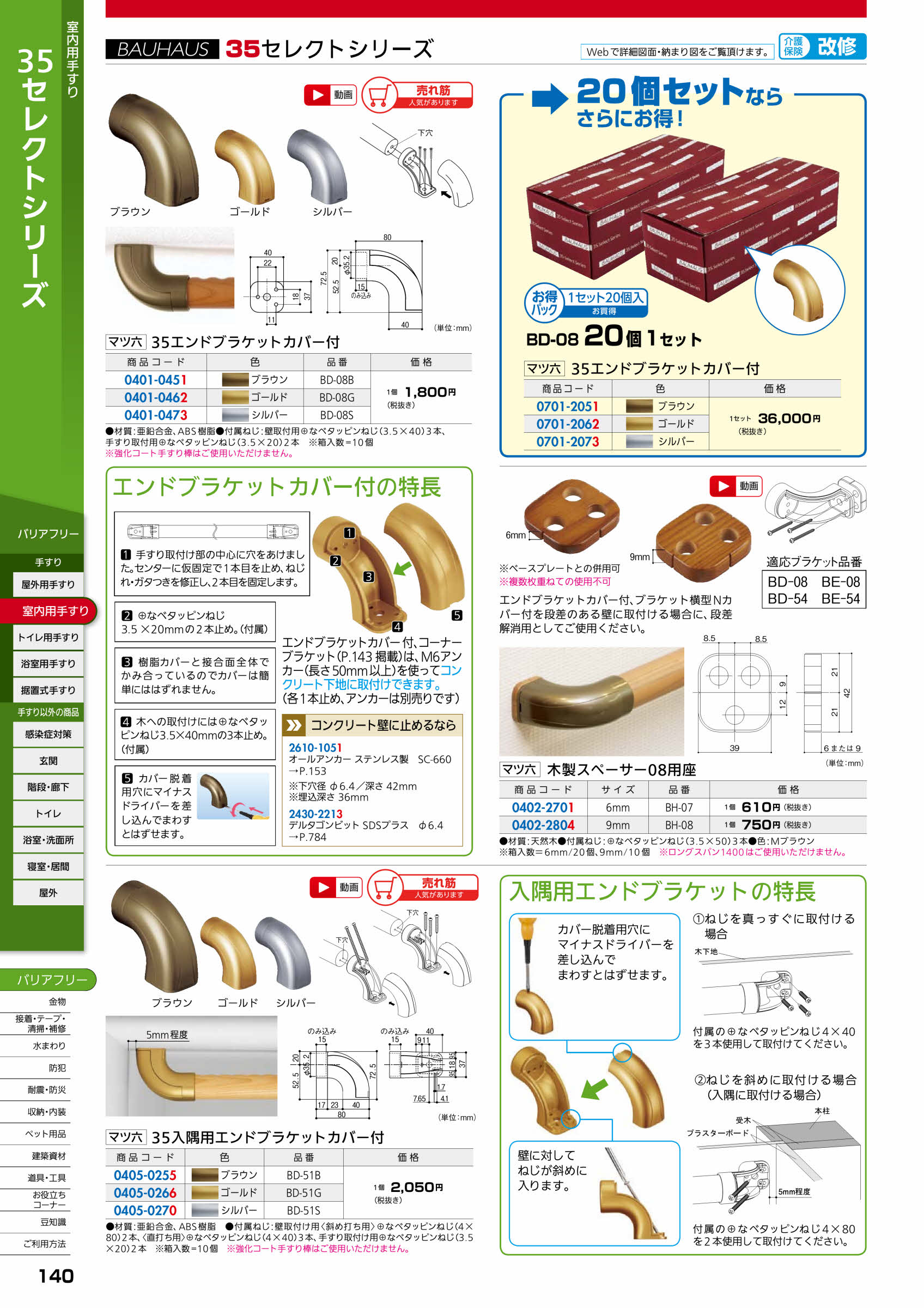 マツ六 セレクト35 エンドブラケット カバー付 BD-08G ゴールド