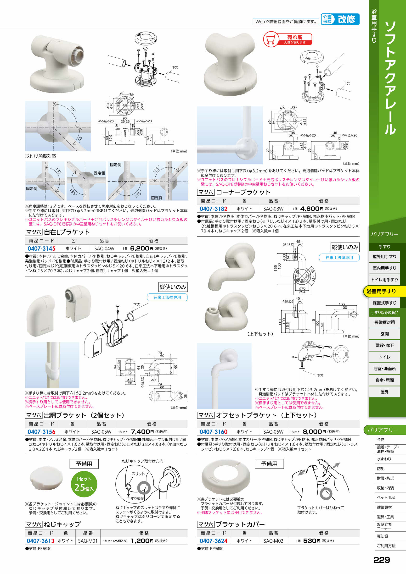 マツ六 ソフトアクアレール オフセットブラケット SAQ-06W ホワイト