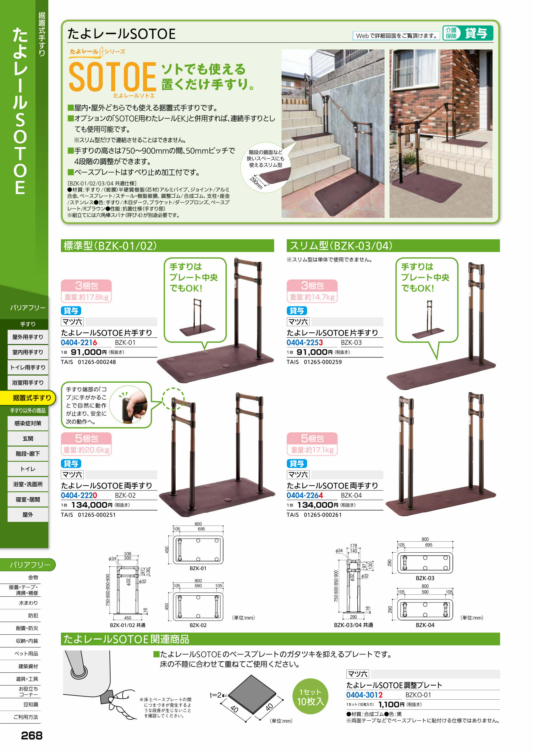 マツ六 たよレール 据置式手摺り SOTOE 片手すり BZK-01 : 佐勘金物店