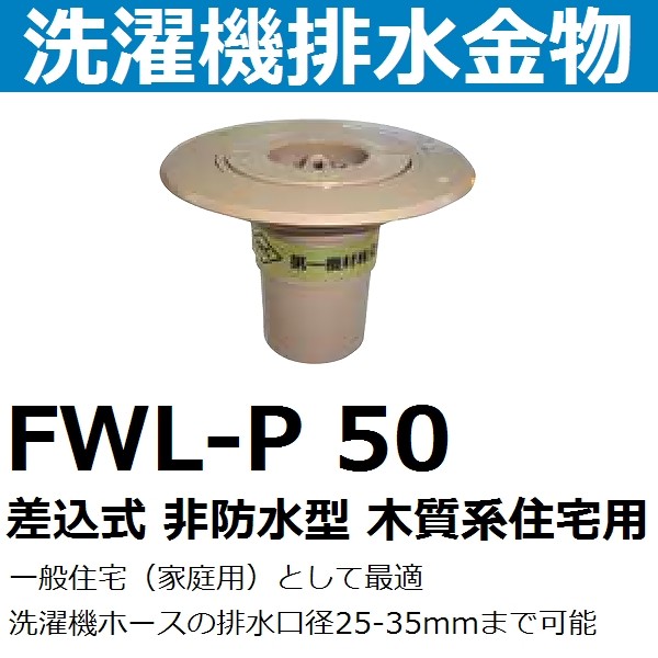 第一機材 FWL-P 40 差し込み式 洗濯機排水金物 寸法40 非防水型 木質系
