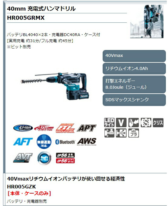 マキタ(makita) HR005GZK 40Vmax 充電式ハンマドリル ケース付