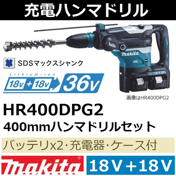 マキタ(makita) 18V+18V(36V) 40mm充電式ハンマドリルセット HR400DPG2 無線連動対応(ビット別売)【後払い不可】 :  hr400dpg2 : 佐勘金物店ヤフー店 - 通販 - Yahoo!ショッピング