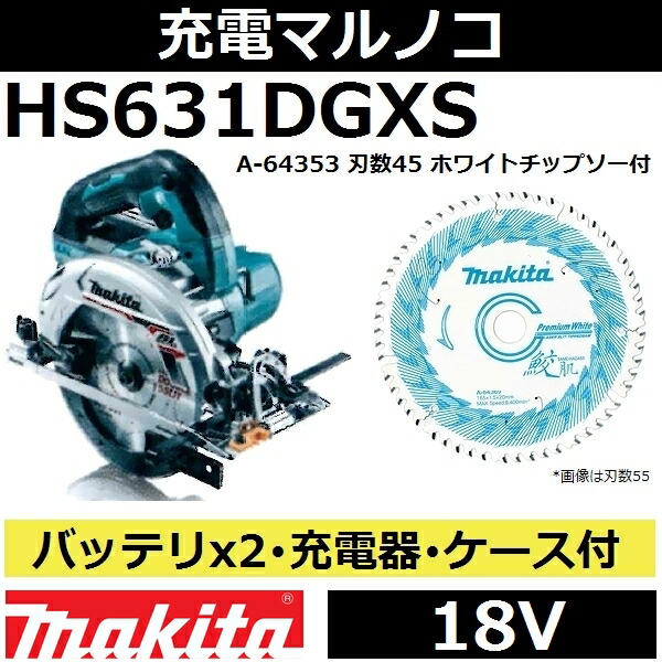 マキタ(makita) HS631DGXS 18V充電式マルノコセット 165mm 青 