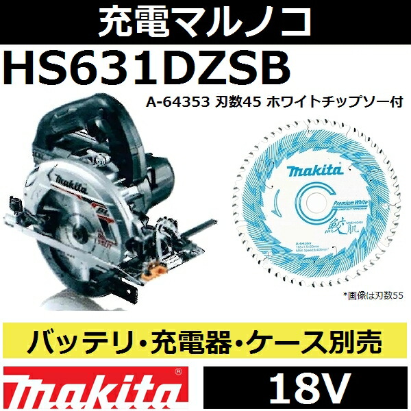 マキタ(makita) HS631DZS 18V充電式マルノコ本体のみ 165mm 青 