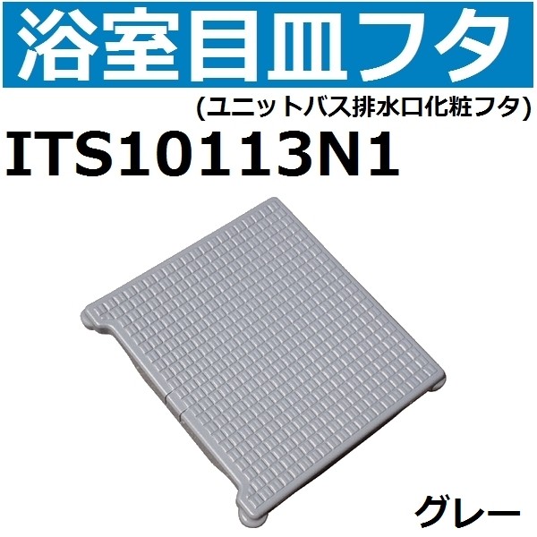 ITS10113N1 ユニットバス排水口目皿フタ 長方形 約178x193mm 高さ25mm グレー :its10113n1agg:佐勘金物店ヤフー店  - 通販 - Yahoo!ショッピング