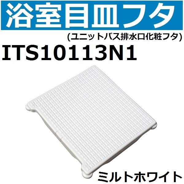 ITS10113N1 ユニットバス排水口目皿フタ 長方形 約178x193mm 高さ25mm グレー :its10113n1agg:佐勘金物店ヤフー店  - 通販 - Yahoo!ショッピング