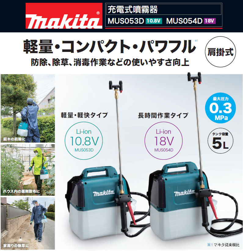 マキタ(makita)　MUS054DSF　18V充電式噴霧器セット　バッテリBL1830B・充電器DC18SD付