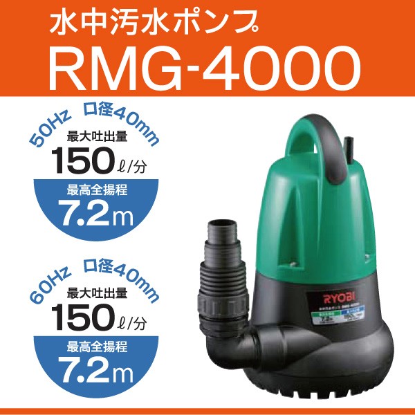 最大吐出量毎分220L】リョービ RMG-8000 排水、灌水用水中汚水ポンプ 