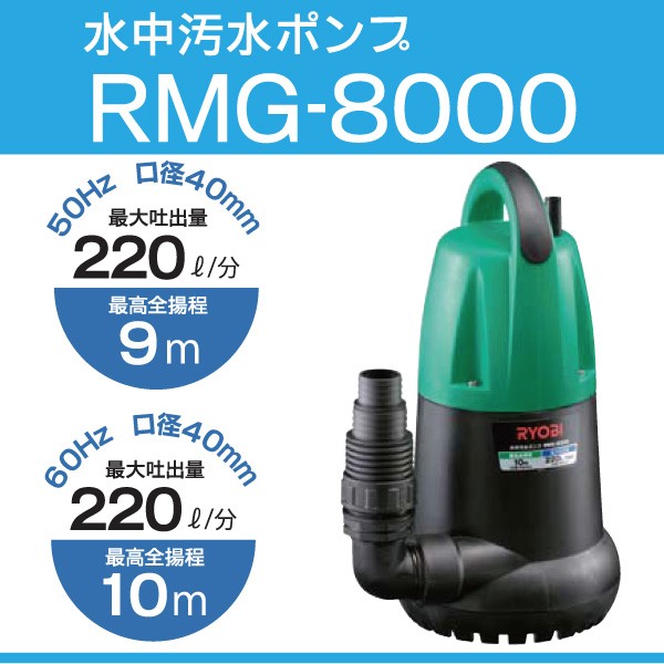 【最大吐出量毎分220L】リョービ RMG-8000 排水、灌水用水中汚水ポンプ 東日本用(50Hz)【後払い不可】 : rmg8000-50hz :  佐勘金物店ヤフー店 - 通販 - Yahoo!ショッピング