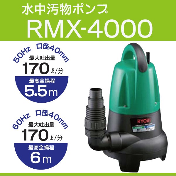 【最大吐出量毎分220L】リョービ RMG-8000 排水、灌水用水中汚水ポンプ 東日本用(50Hz)【後払い不可】 : rmg8000-50hz :  佐勘金物店ヤフー店 - 通販 - Yahoo!ショッピング