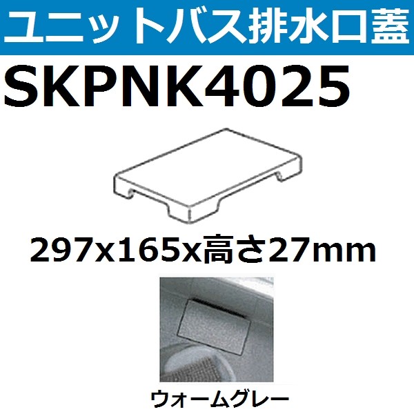 SKPNK4025 ユニットバス排水口目皿フタ 長方形 約297x165mm 高さ27mm