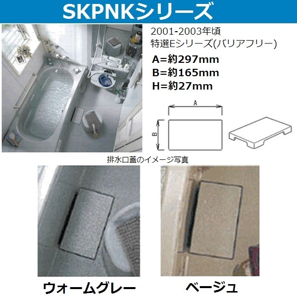 SKPNK4025 ユニットバス排水口目皿フタ 長方形 約297x165mm 高