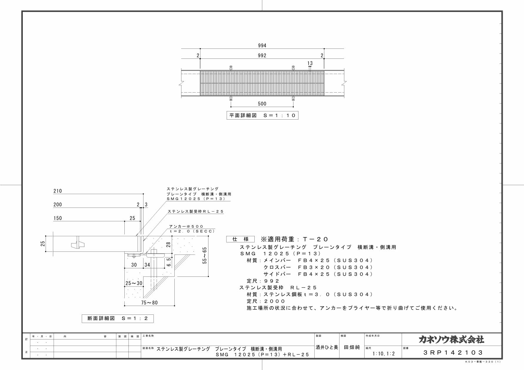 カネソウ SUSグレーチング プレーンタイプ横断溝・側溝用 (SMG-12025-P