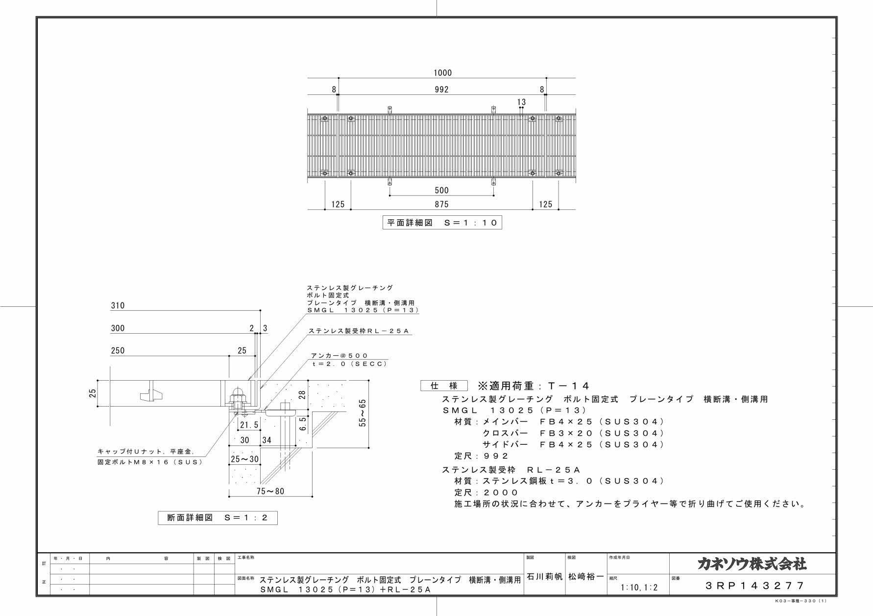 カネソウ SUSグレーチング ボルト固定式プレーンタイプ横断溝・側溝用