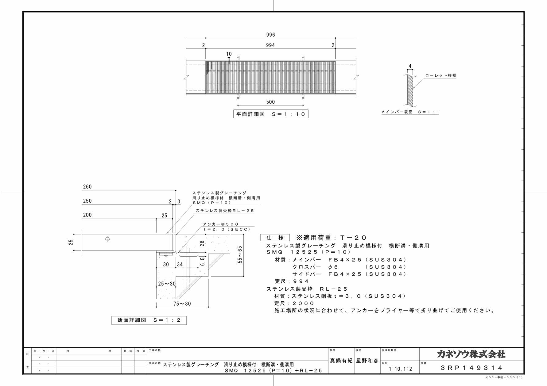 カネソウ SUSグレーチング 滑り止め模様付横断溝・側溝用 (SMQ-12525-P