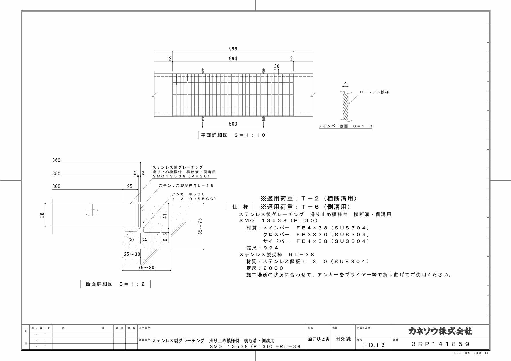 カネソウ SUSグレーチング 滑り止め模様付横断溝・側溝用 (SMQ-13538-P