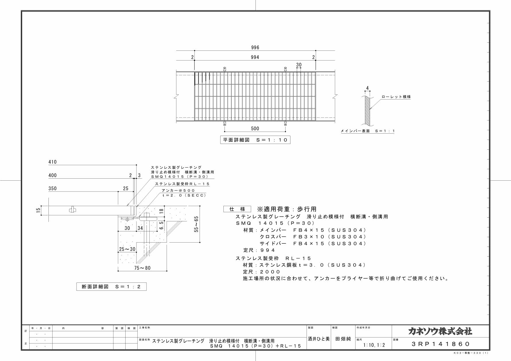 カネソウ SUSグレーチング 滑り止め模様付横断溝・側溝用 (SMQ-14015-P