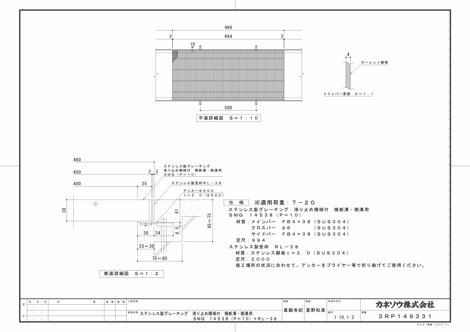 カネソウ SUSグレーチング 滑り止め模様付横断溝・側溝用 (SMQ-14538-P