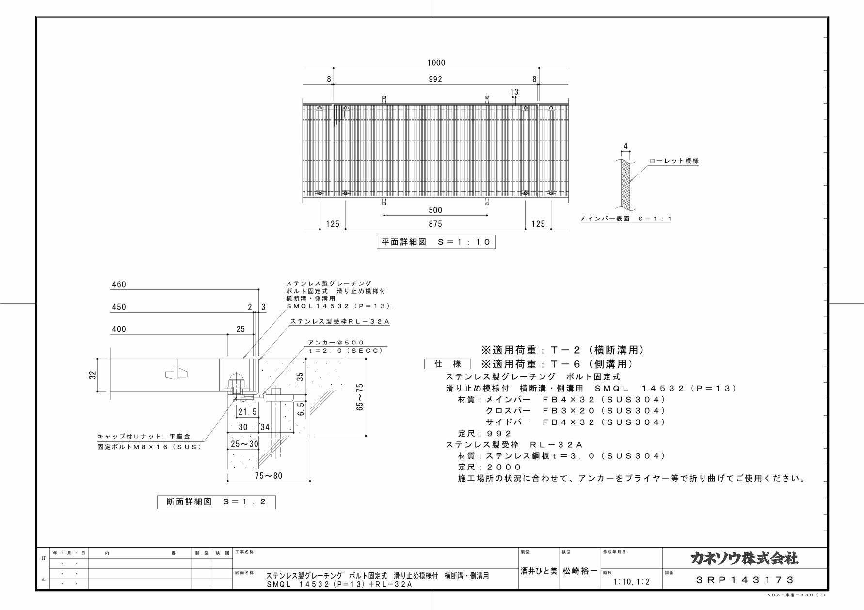 カネソウ SUSグレーチング ボルト固定式滑り止め模様付横断溝・側溝用