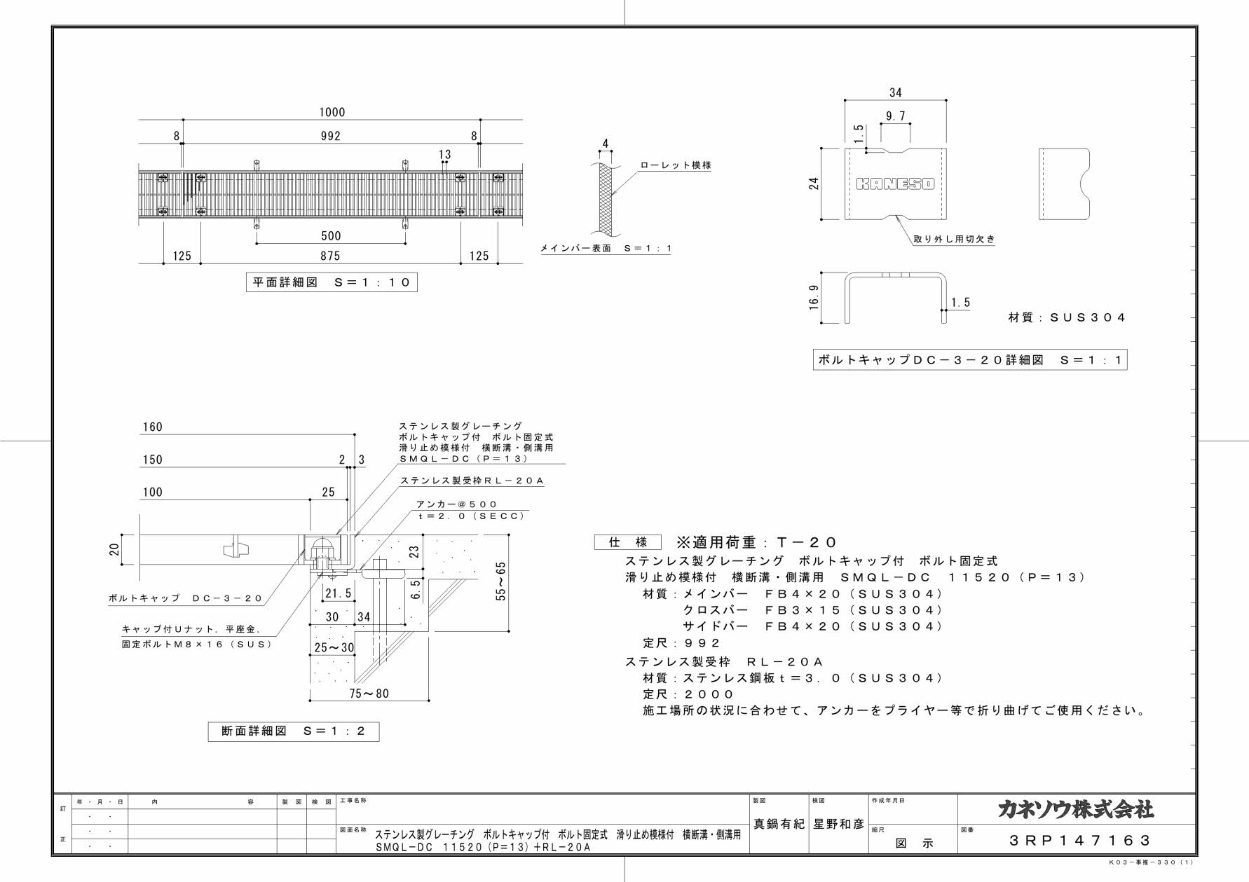 カネソウ SUSグレーチング ボルト固定式ボルトキャップ付滑り止め模様