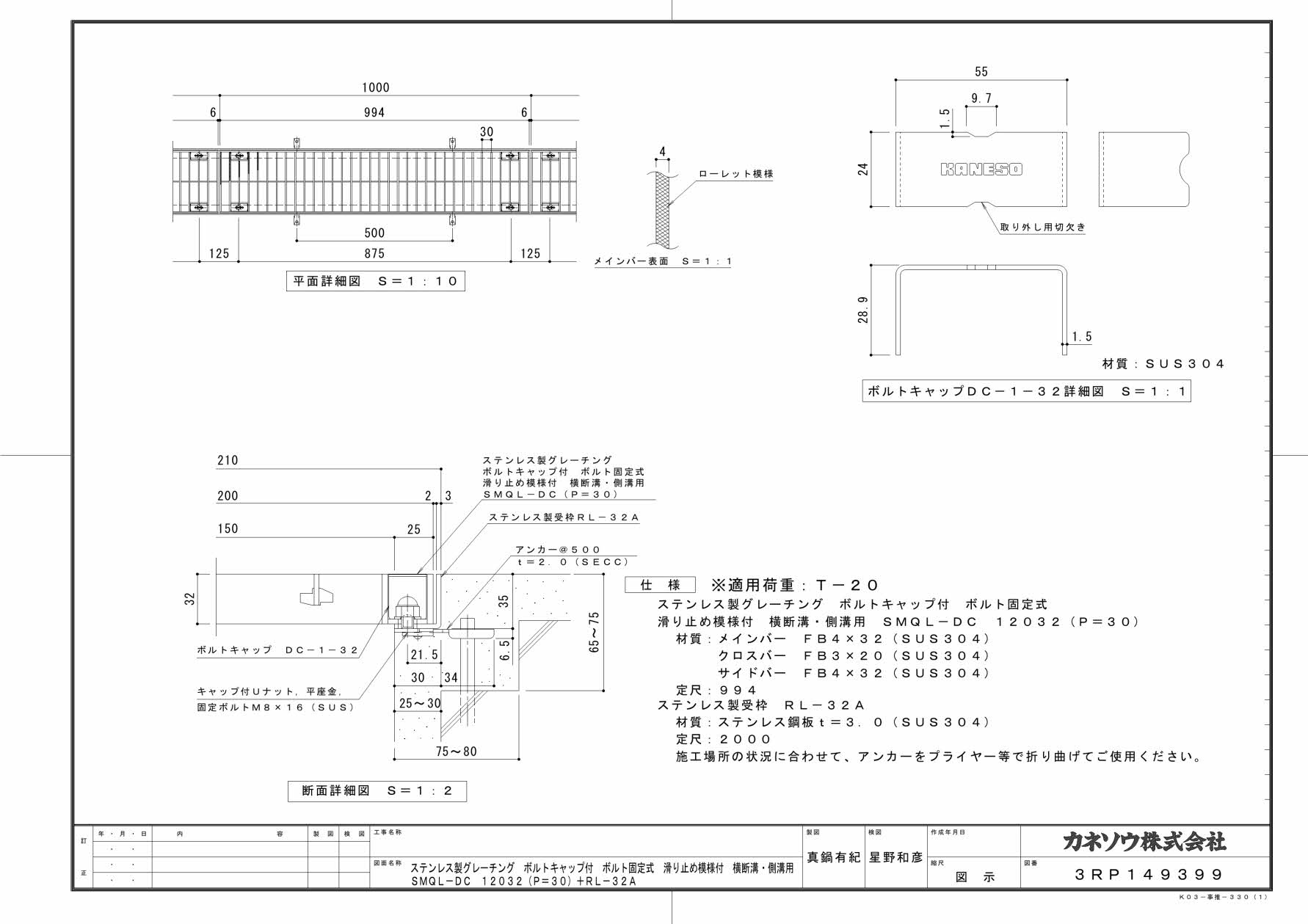 カネソウ SUSグレーチング ボルト固定式ボルトキャップ付滑り止め模様