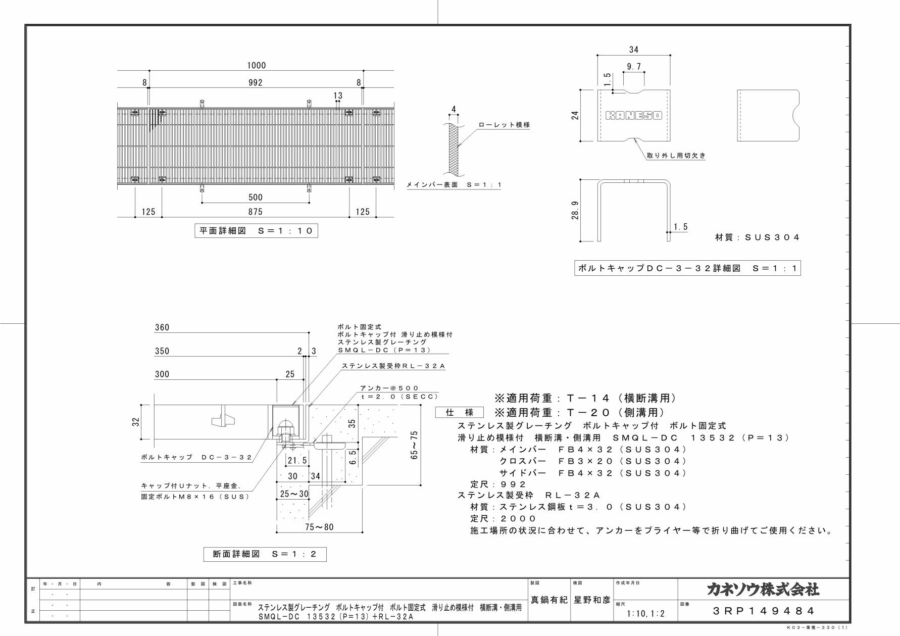 カネソウ SUSグレーチング ボルト固定式ボルトキャップ付滑り止め模様