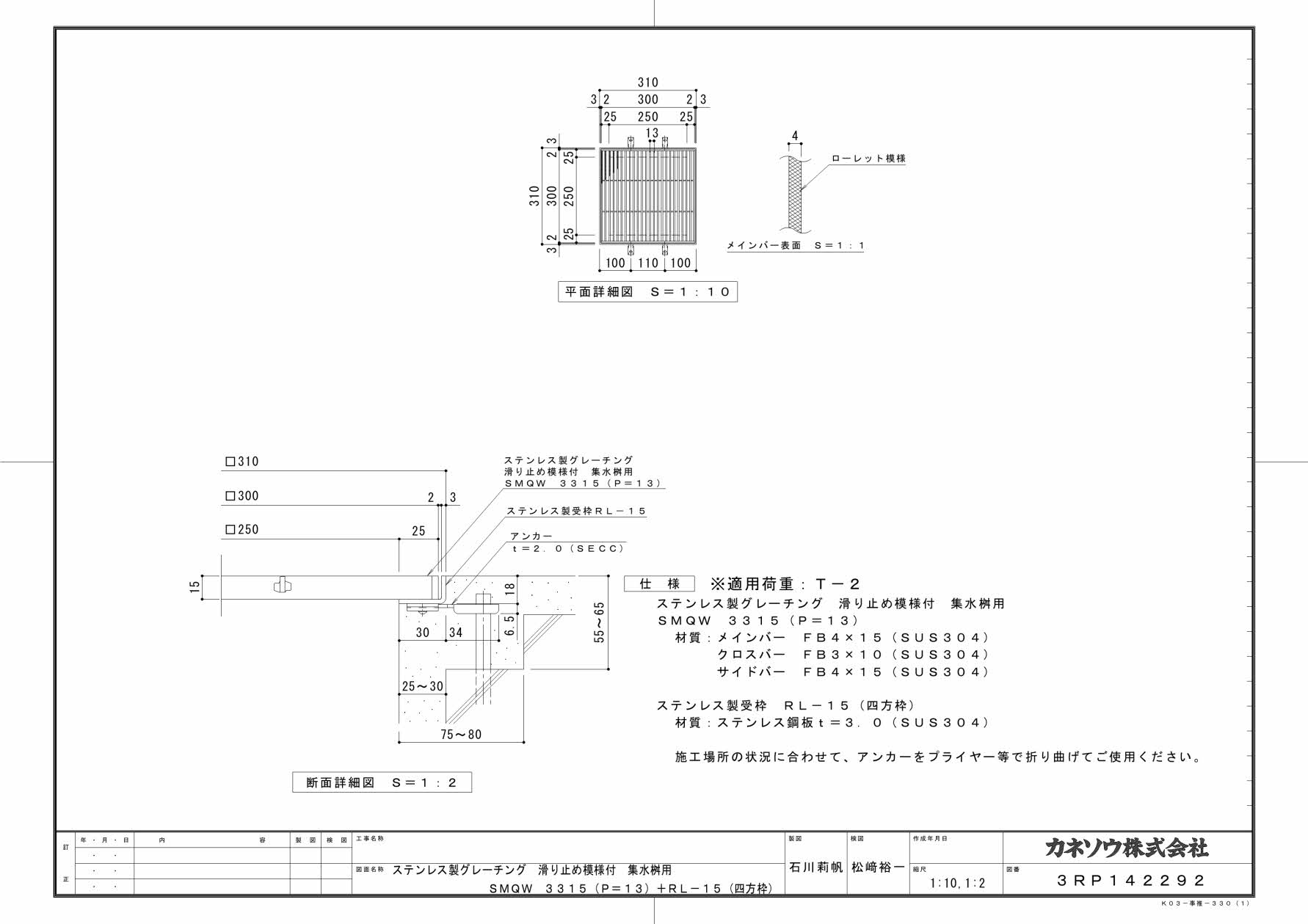 カネソウ SUSグレーチング 滑り止め模様付集水桝用 (SMQW-3315-P=13+RL