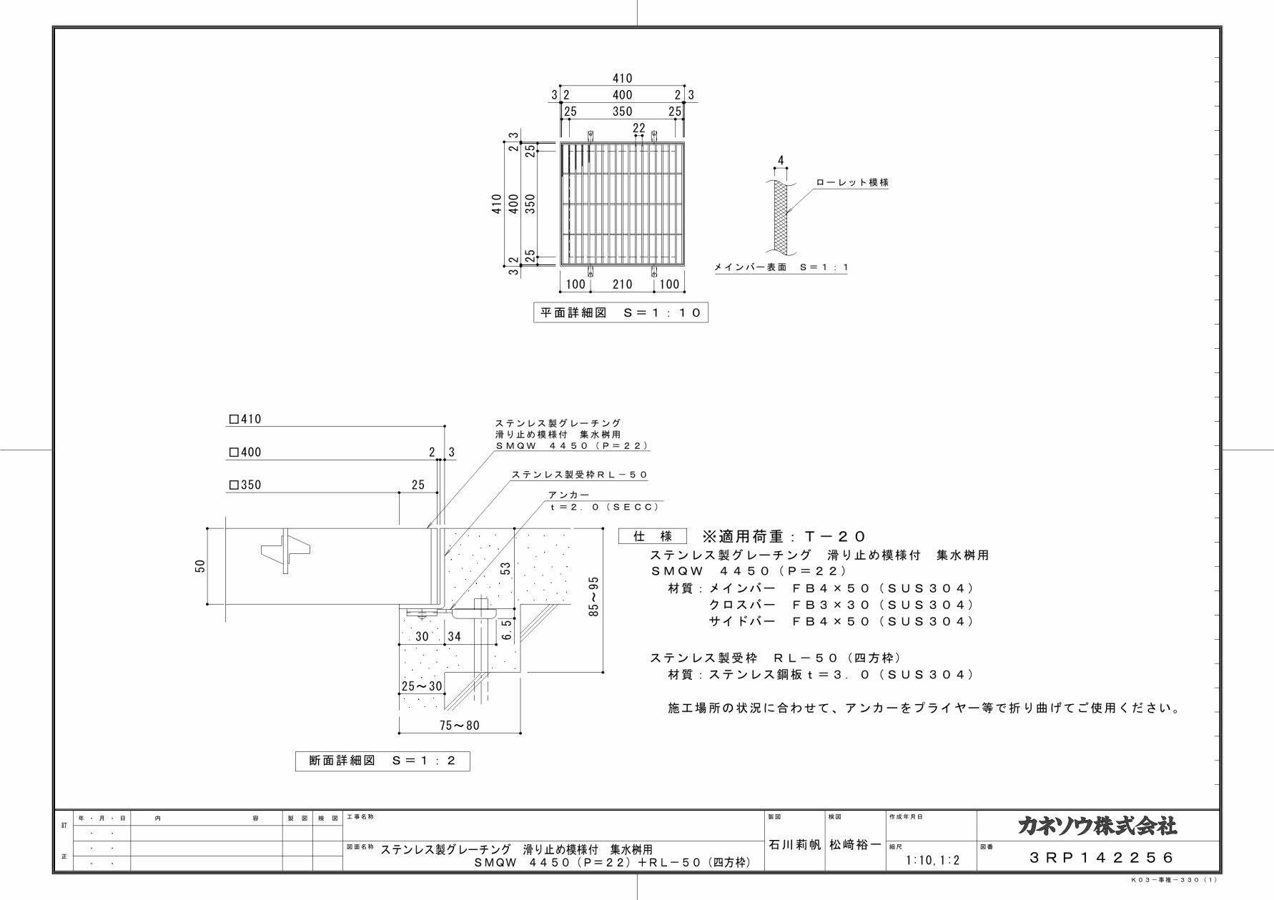 カネソウ SUSグレーチング 滑り止め模様付集水桝用 (SMQW-4450-P=22