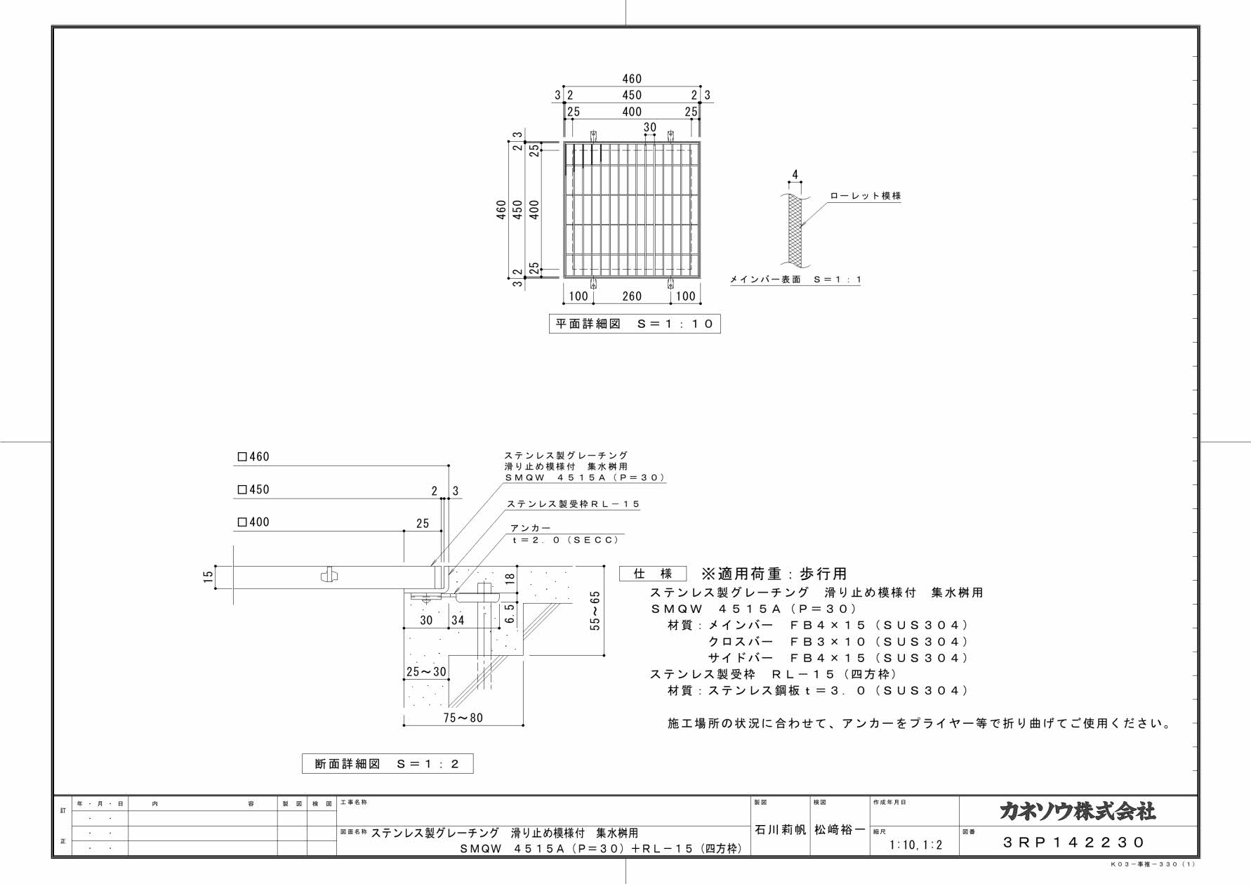 カネソウ SUSグレーチング 滑り止め模様付集水桝用 (SMQW-4515A-P=30+