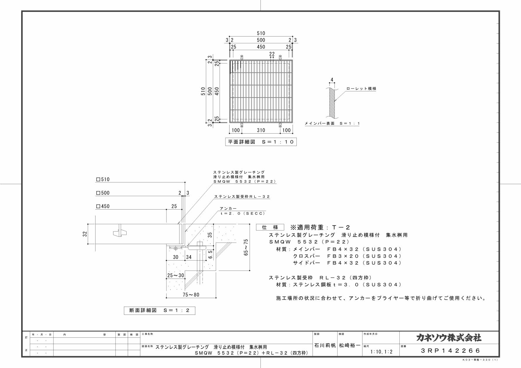 カネソウ SUSグレーチング 滑り止め模様付集水桝用 (SMQW-5532-P=22