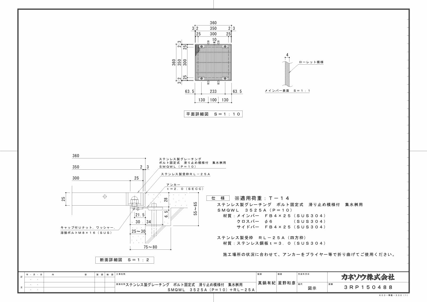 カネソウ SUSグレーチング ボルト固定式滑り止め模様付集水桝用 (SMQWL