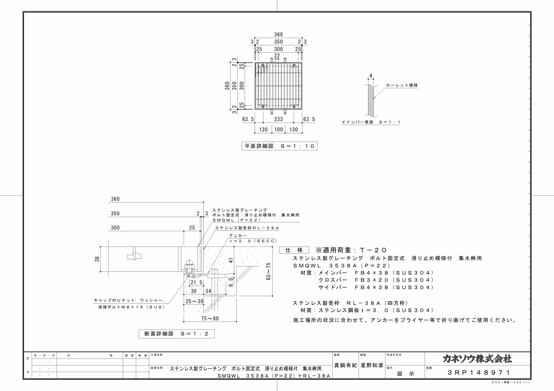 カネソウ SUSグレーチング ボルト固定式滑り止め模様付集水桝用 (SMQWL