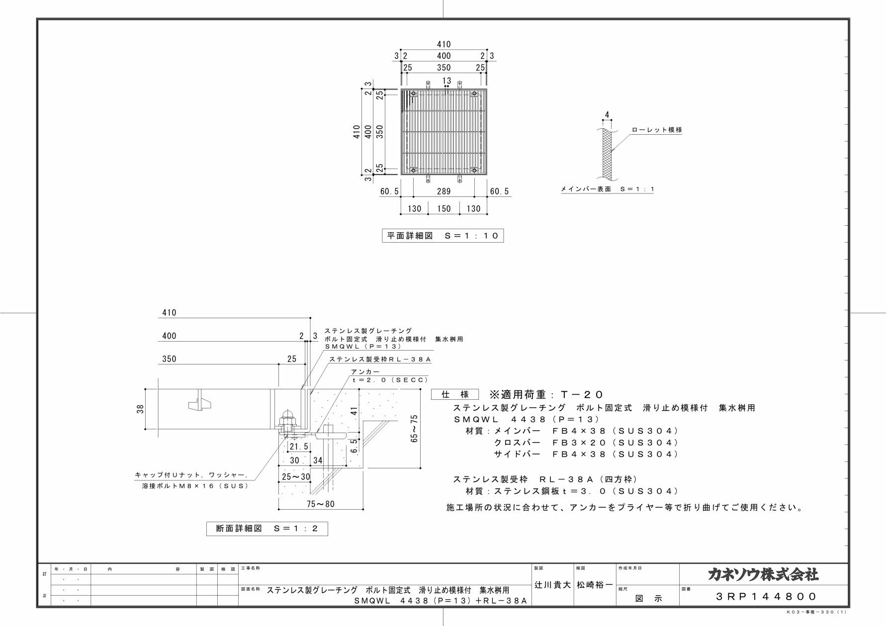 カネソウ SUSグレーチング ボルト固定式滑り止め模様付集水桝用 (SMQWL