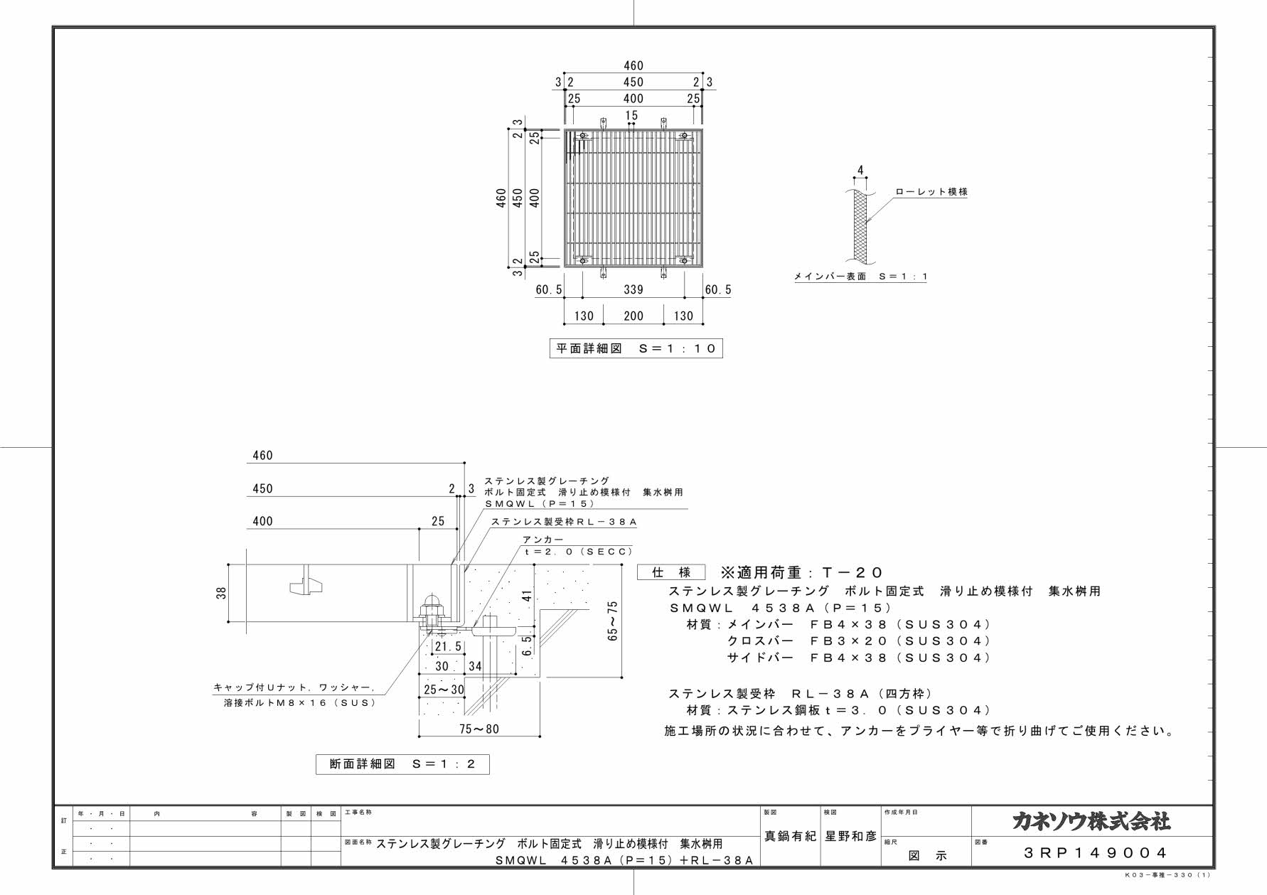 カネソウ SUSグレーチング ボルト固定式滑り止め模様付集水桝用 (SMQWL