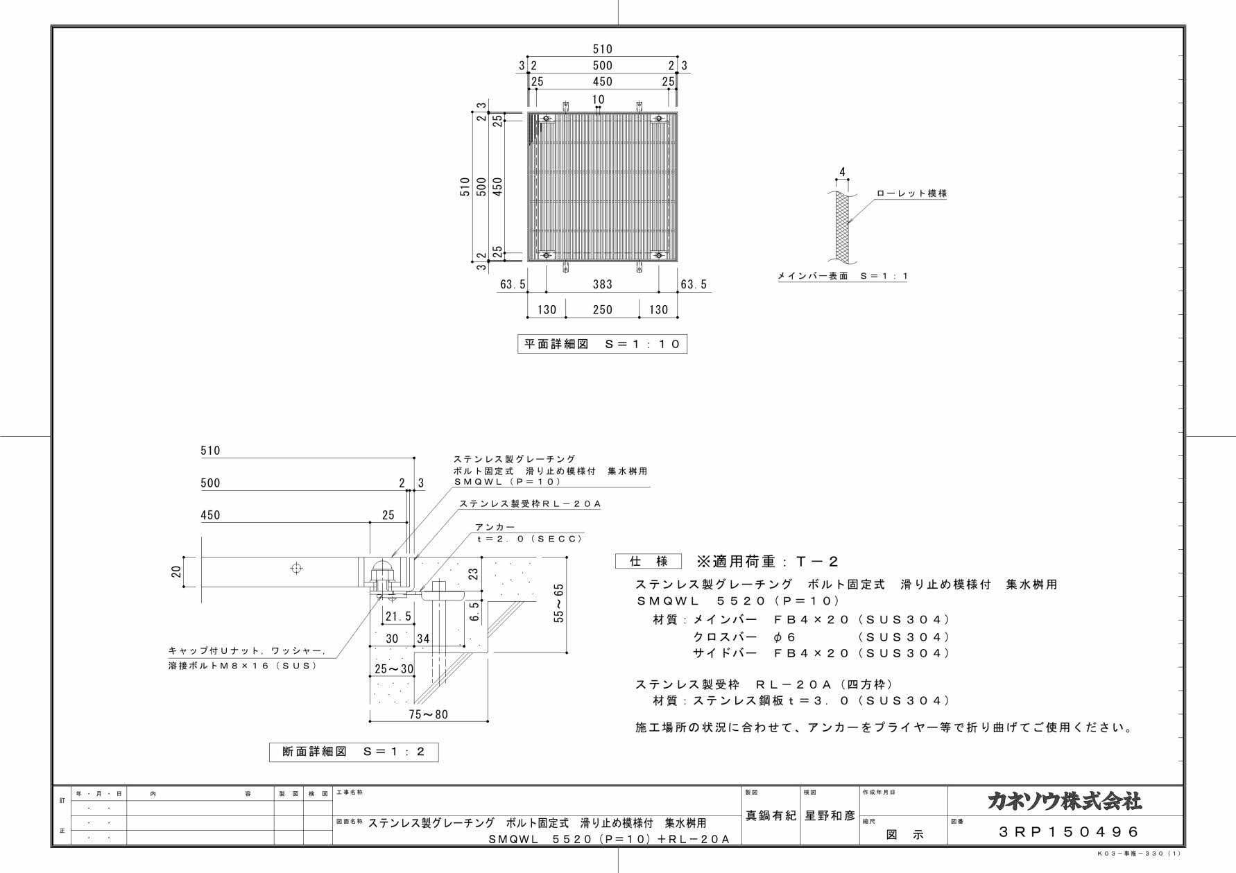 カネソウ SUSグレーチング ボルト固定式滑り止め模様付集水桝用 (SMQWL