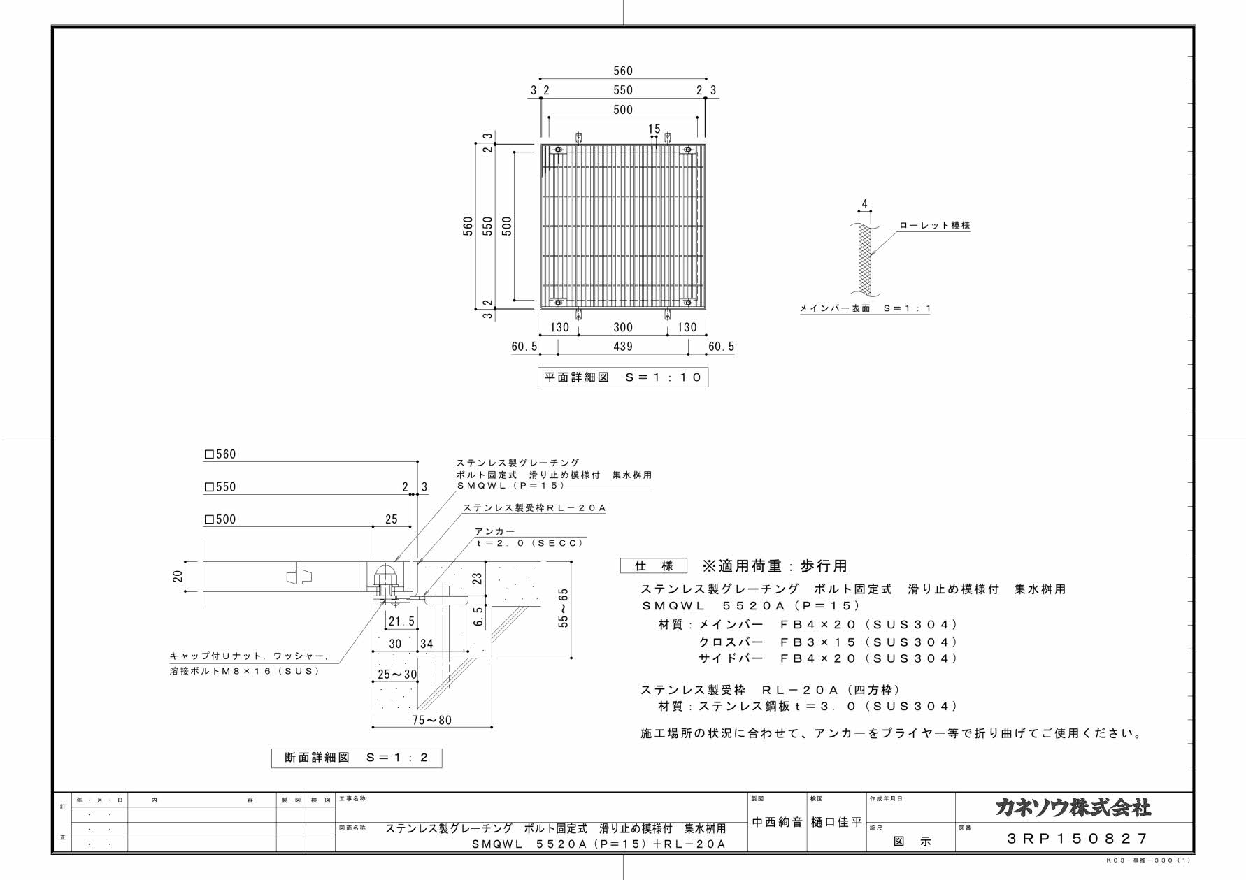 カネソウ SUSグレーチング ボルト固定式滑り止め模様付集水桝用 (SMQWL