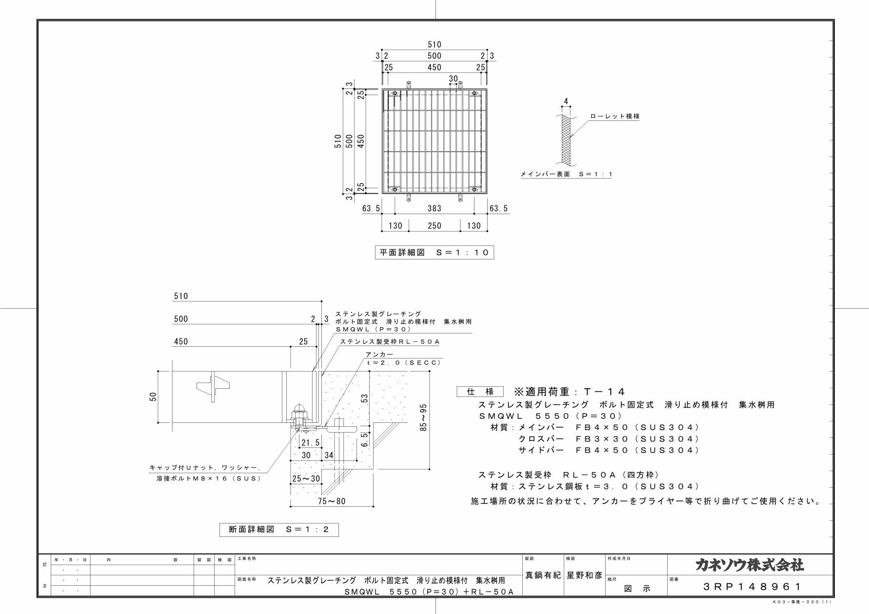 カネソウ SUSグレーチング ボルト固定式滑り止め模様付集水桝用 (SMQWL