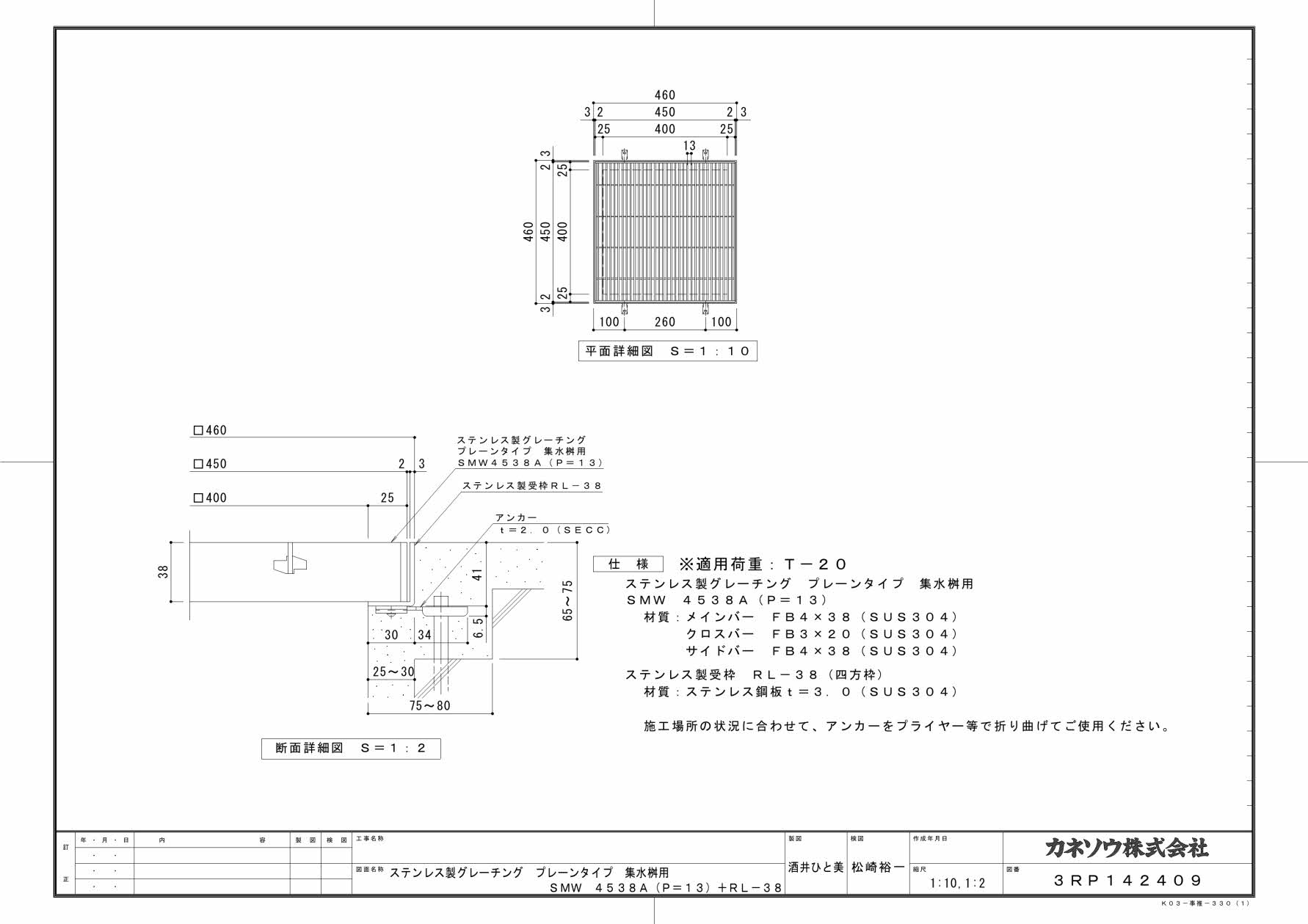 カネソウ SUSグレーチング プレーンタイプ集水桝用 (SMW-4538A-P=13+RL